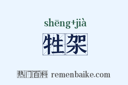 牲架是什么意思的图片